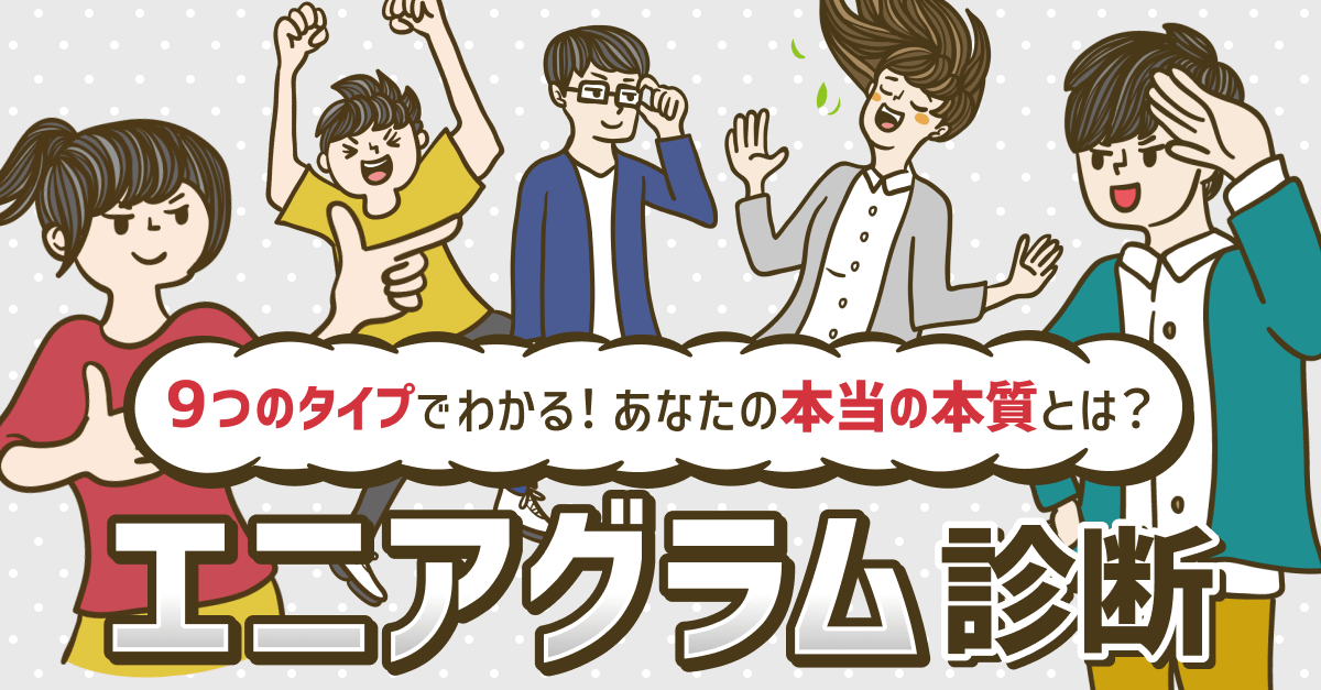 エニアグラム診断｜9つのタイプでわかる！あなたの本質とは？