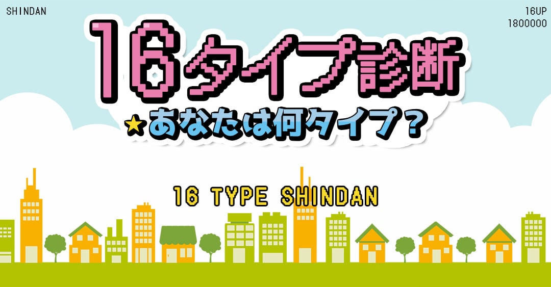 【16タイプ診断】性格・適職・恋愛傾向がわかる診断テスト