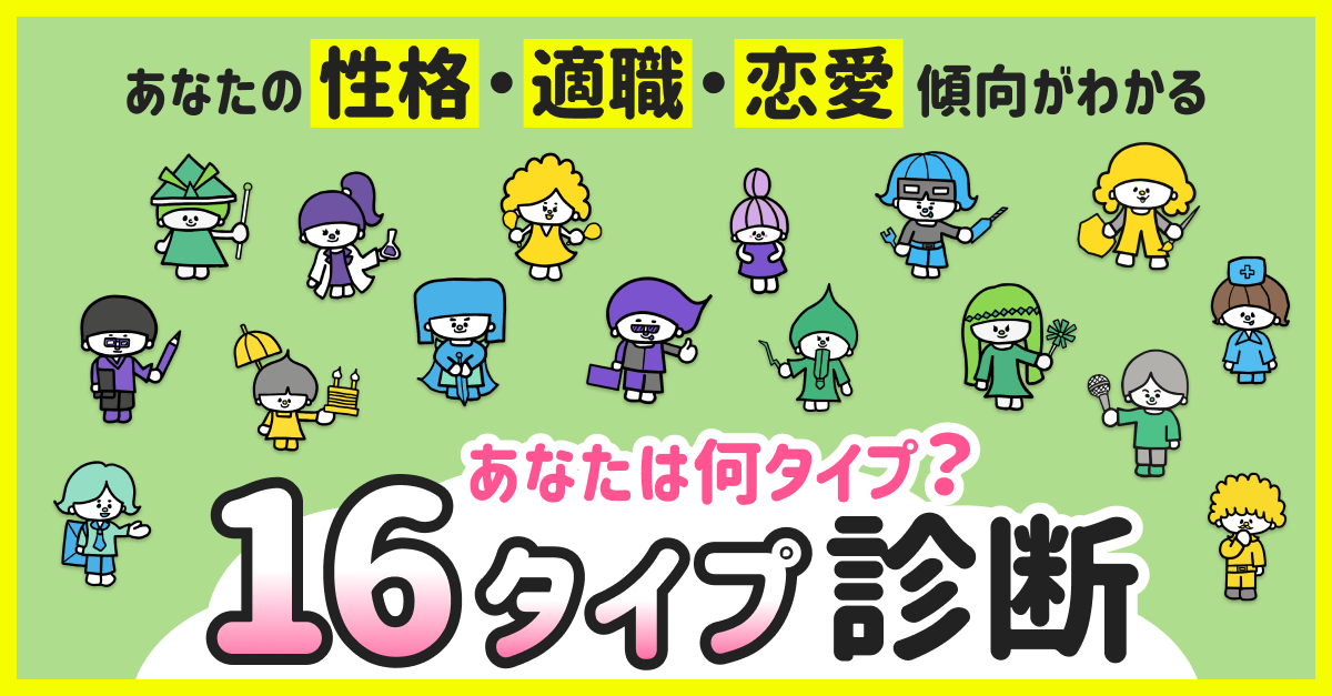 【16タイプ診断】性格・適職・恋愛傾向がわかる診断テスト