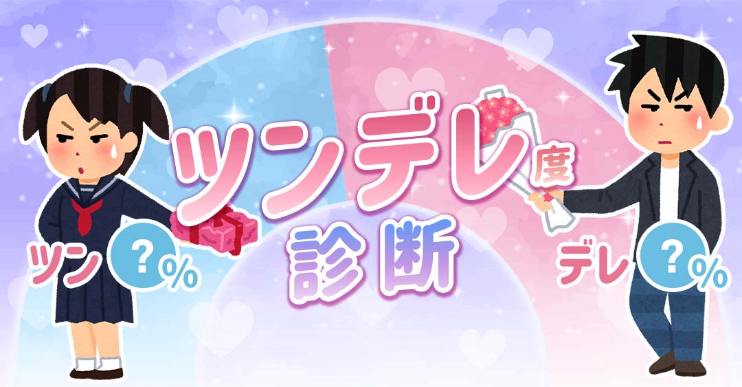 ツンデレ度診断｜あなたの「ツン」と「デレ」は、どっちが強い！？