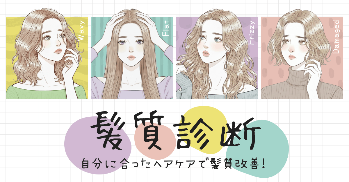 【髪質診断】自分に合ったヘアケアで髪質改善！