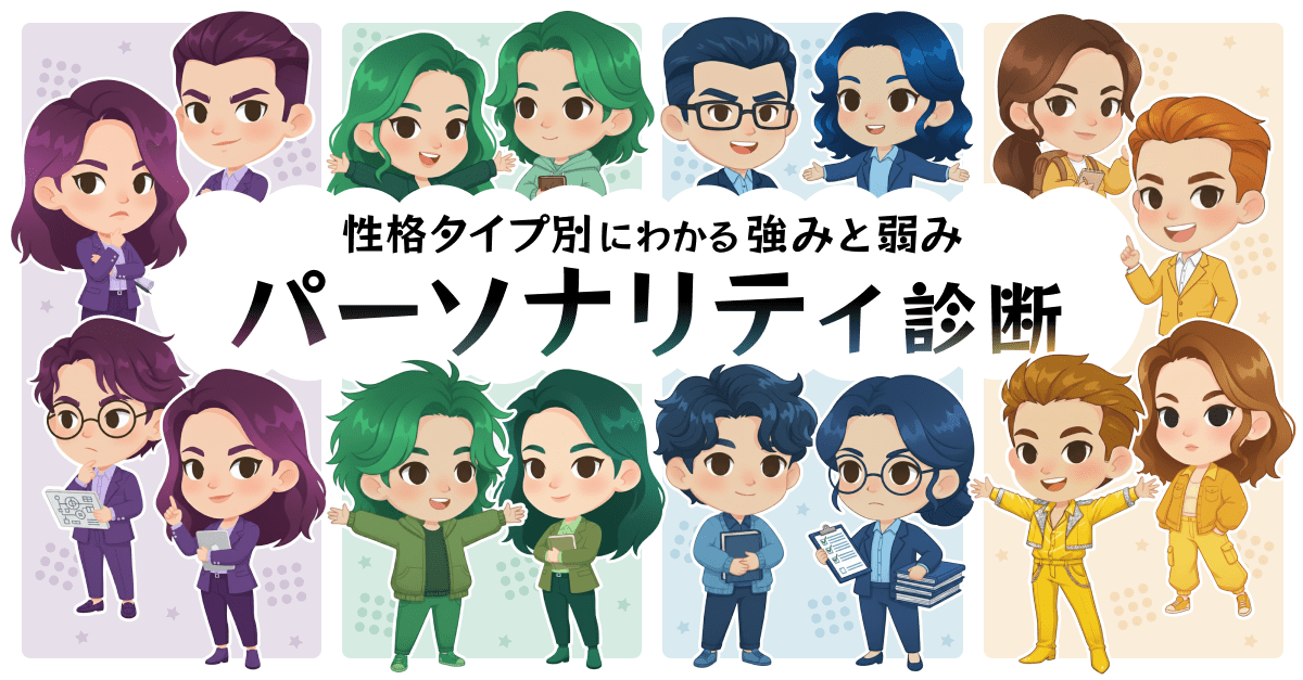 【パーソナリティ診断】性格タイプ別にわかる強みと弱み