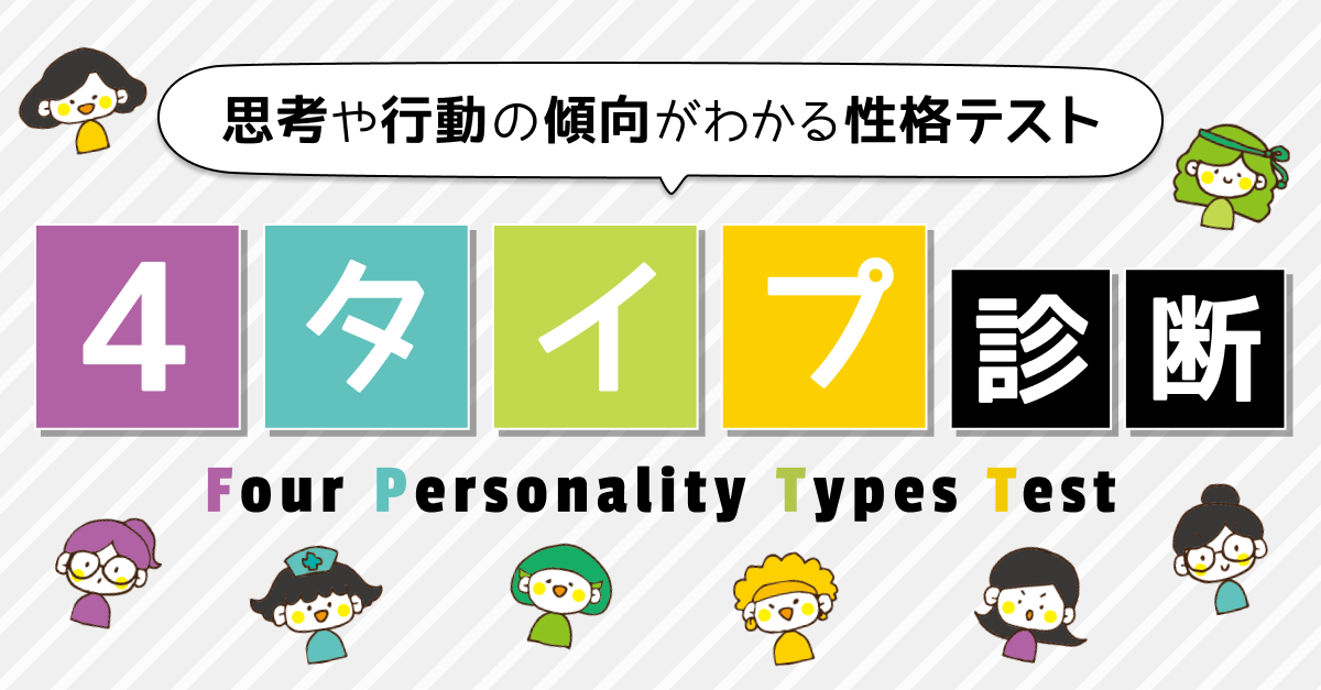 【4タイプ診断】思考や行動の傾向がわかる性格テスト