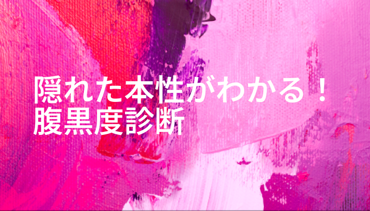 隠れた本性がわかる！腹黒度診断