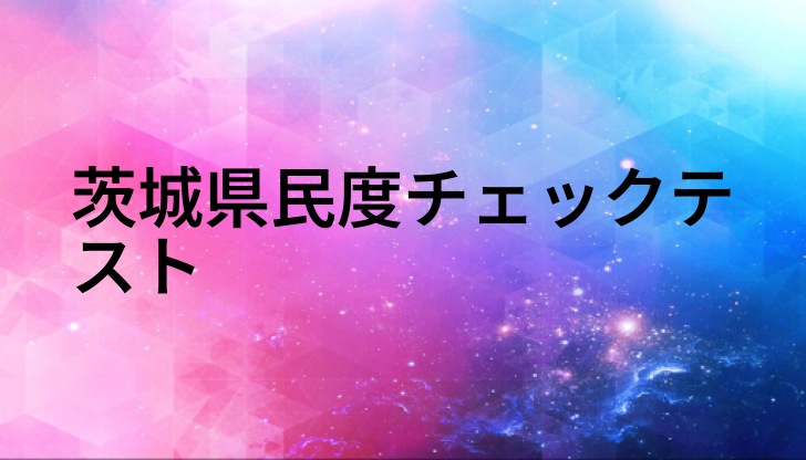 茨城県民度チェックテスト