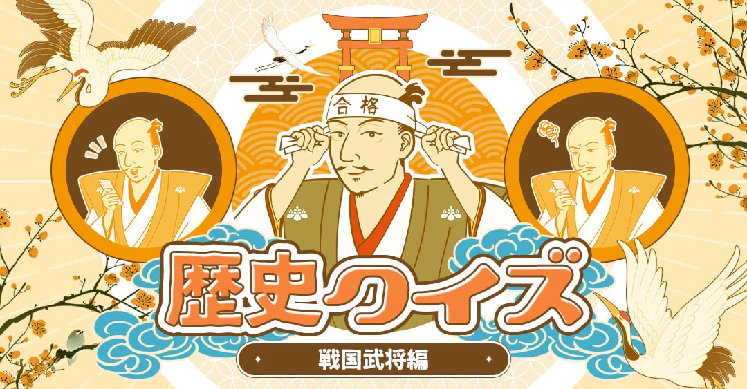 【歴史クイズ】戦国武将編！一問一答で難問に挑戦