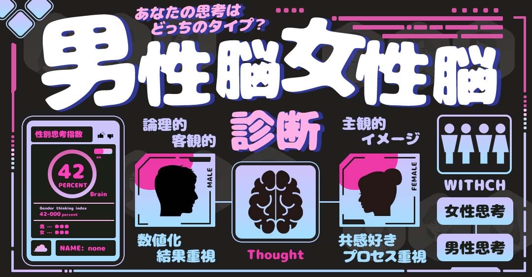男性脳女性脳診断｜あなたの思考は男の脳？女の脳？