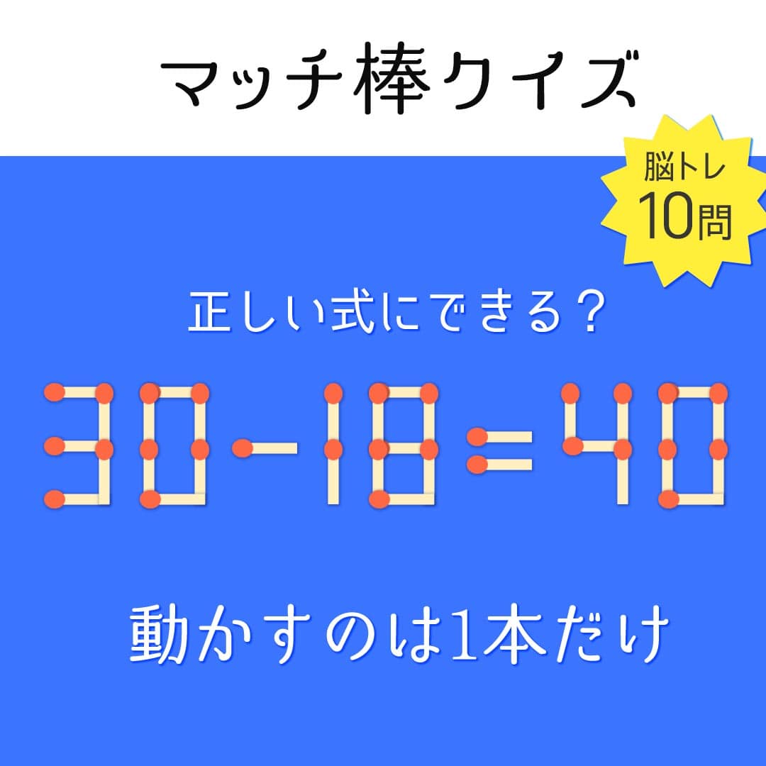 【マッチ棒クイズ】1本だけ動かす脳トレ問題集【答え付き】