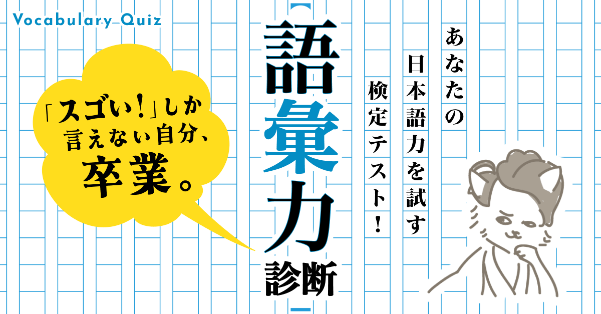 語彙力診断｜あなたの日本語力を試す検定テスト！