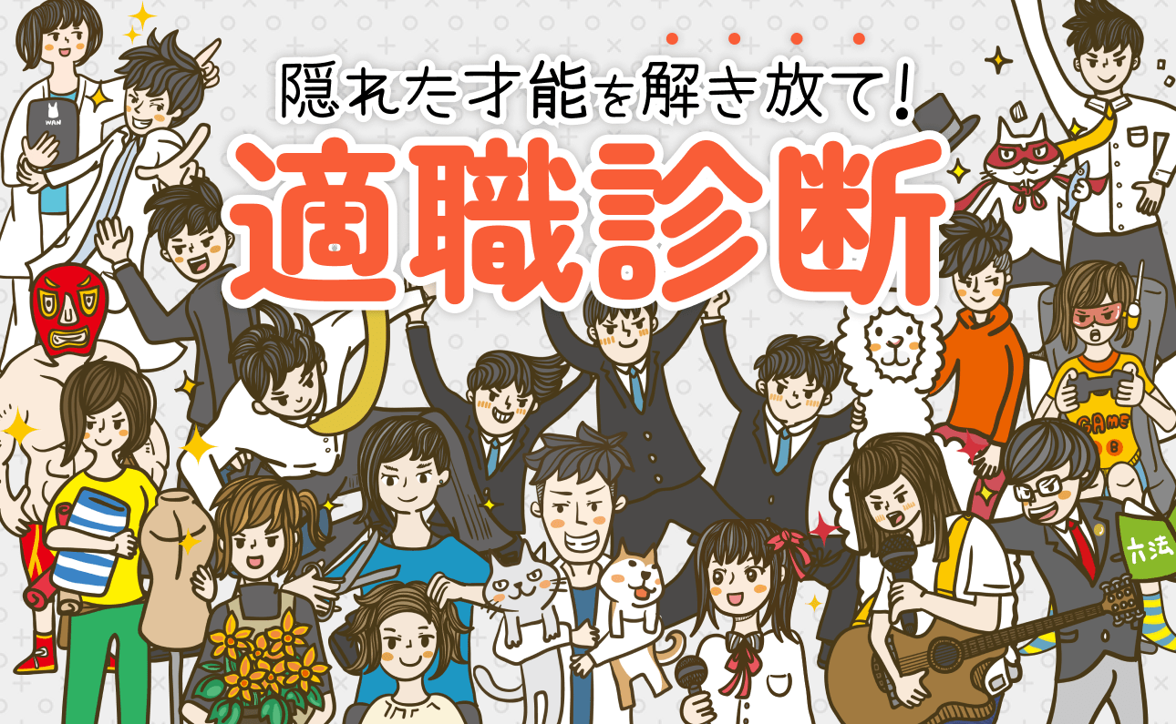 【適職診断】あなたにピッタリの仕事が見つかる！隠れた才能を解き放て！