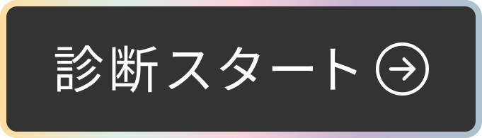 診断スタート