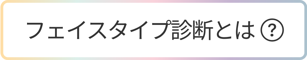 フェイスタイプ診断とは