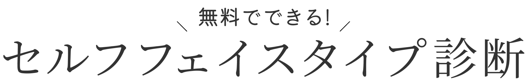 セルフフェイスタイプ診断