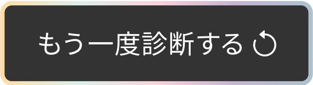 もう一度診断する