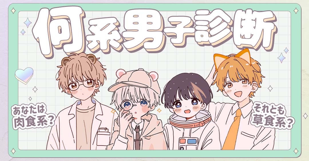 【何系男子診断】あなたはどんな動物系男子？