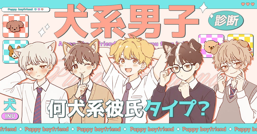 犬系男子｜ワンコ気質が分かる性格診断！