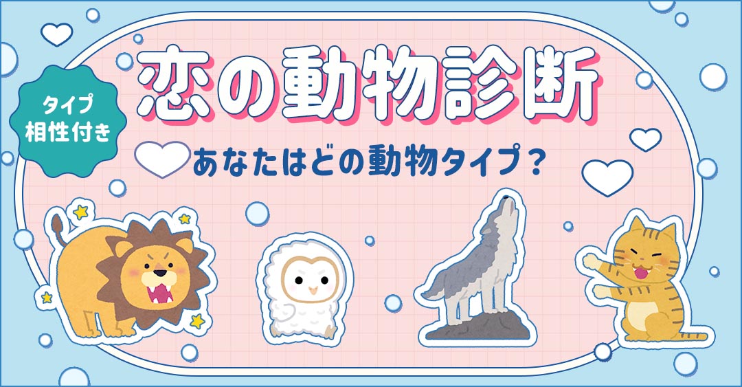 【恋の動物診断】あなたの性格、動物で例えると何タイプ？