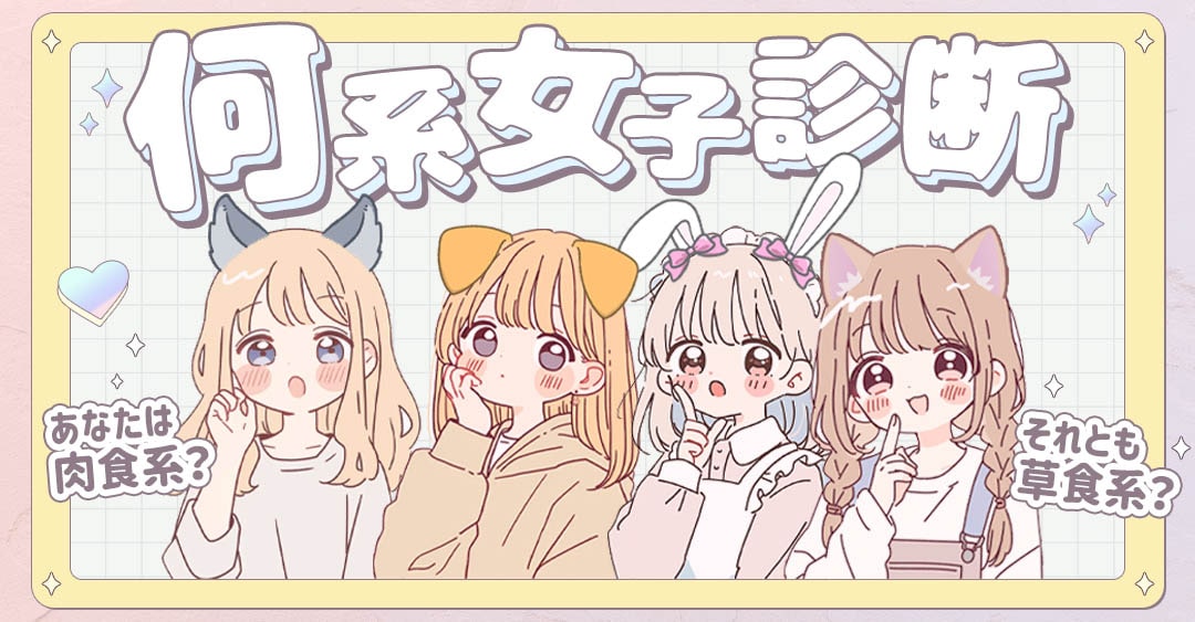 【何系女子診断】あなたは肉食系？草食系？それとも…