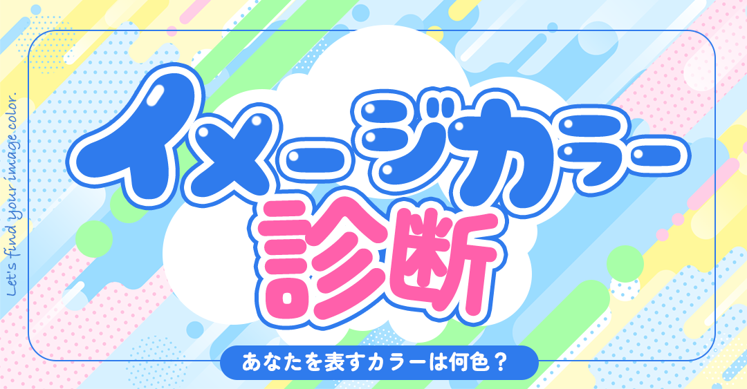 【イメージカラー診断】自分を表すカラーは何色？