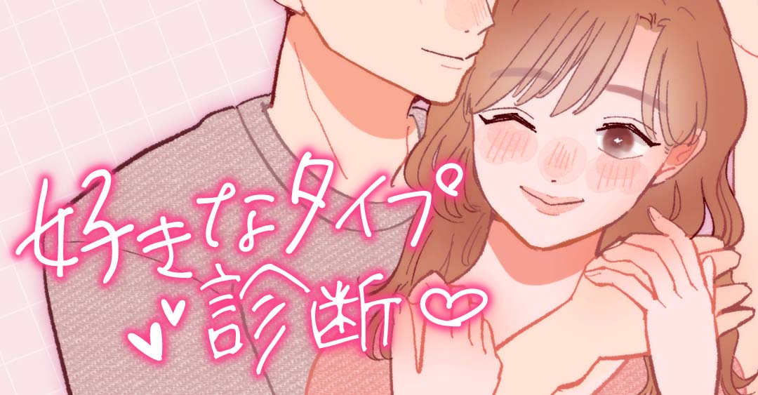 好きなタイプ診断｜あなたが惹かれやすい異性の特徴とは？