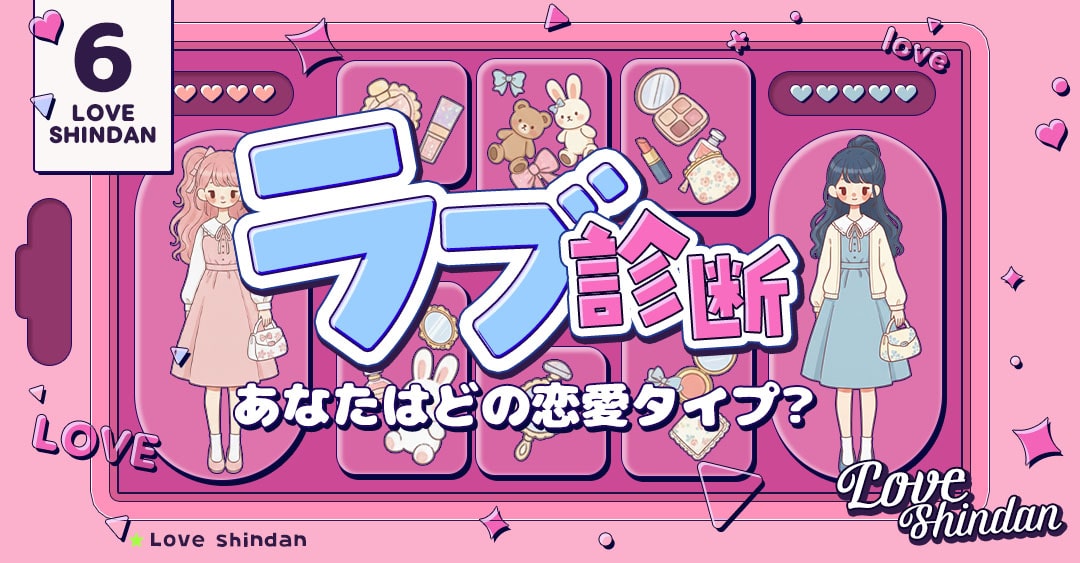 ラブ診断｜あなたはどのLOVEタイプ？恋の特徴が丸わかり