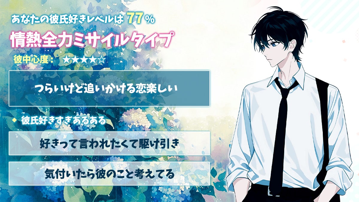 彼氏が好きすぎ│彼氏好きレベル＆彼中心度をチェック！の診断結果画像