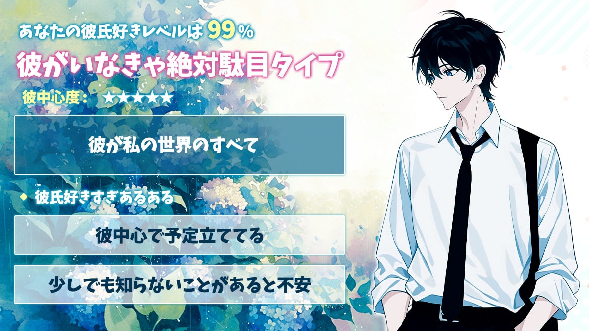 彼氏が好きすぎ│彼氏好きレベル＆彼中心度をチェック！の診断結果画像