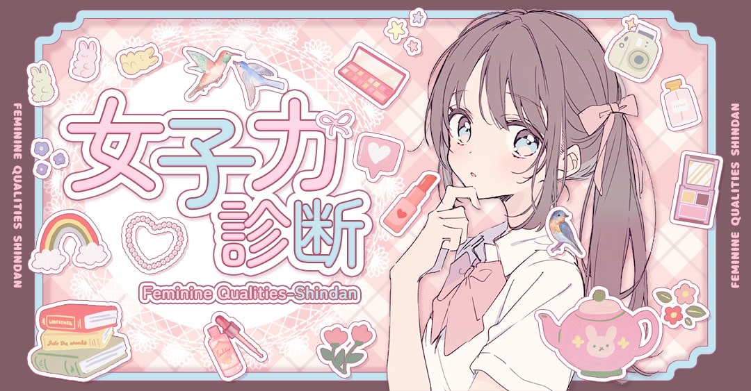 女子力診断｜あなたの女子力レベルは高い？低い？