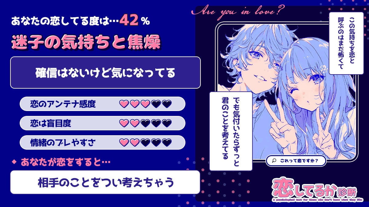 恋してるか診断｜好きかわからないあなたのための心理テストの診断結果画像