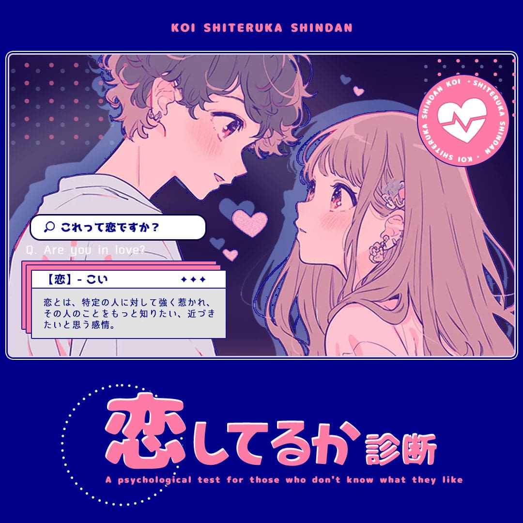 恋してるか診断｜好きかわからないあなたのための心理テスト