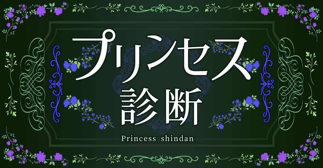 プリンセス診断｜童話の主人公なら、あなたはどのお姫様？