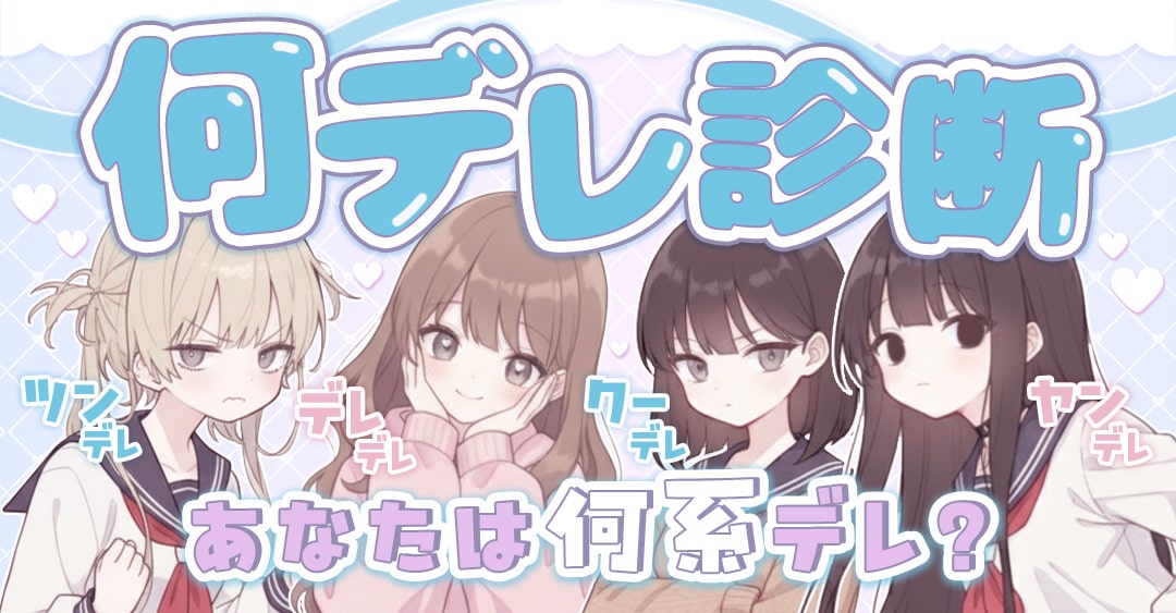 何デレ診断｜ツンデレも判定！あなたは何系デレ？