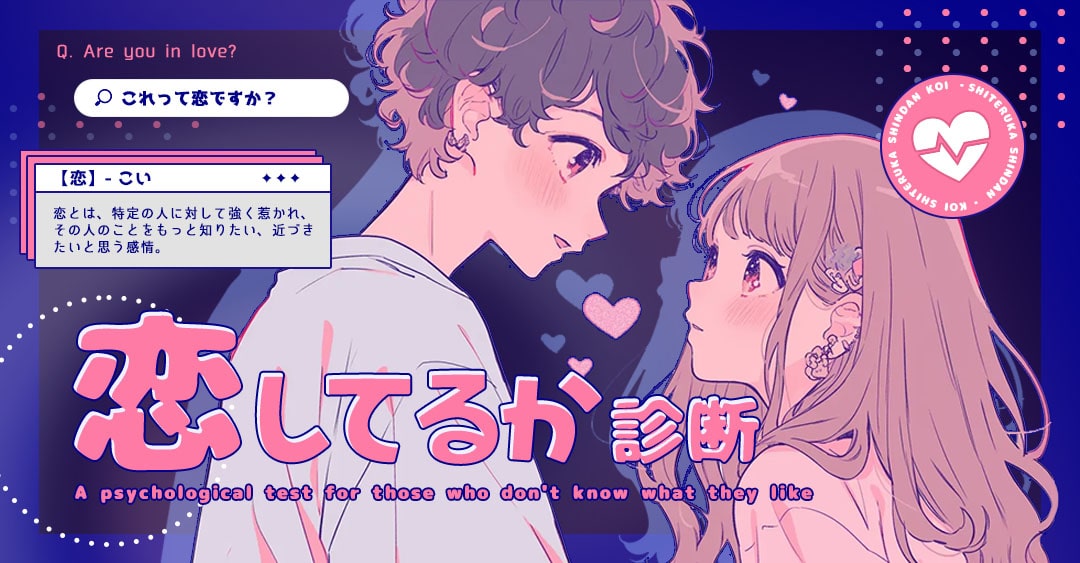 恋してるか診断｜好きかわからないあなたのための心理テスト