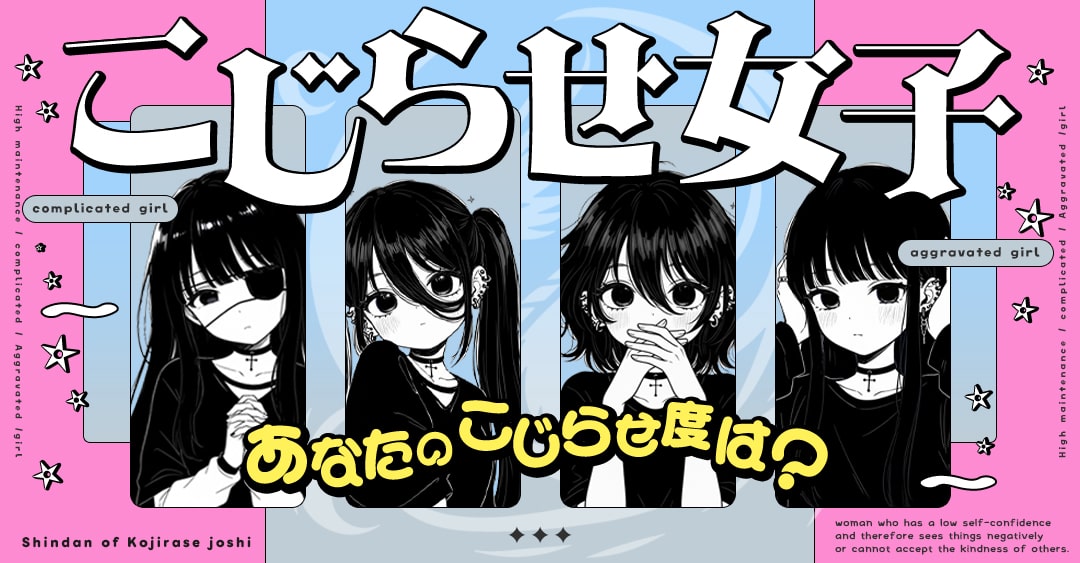 【こじらせ女子】あなたの恋愛こじらせ度をチェック！