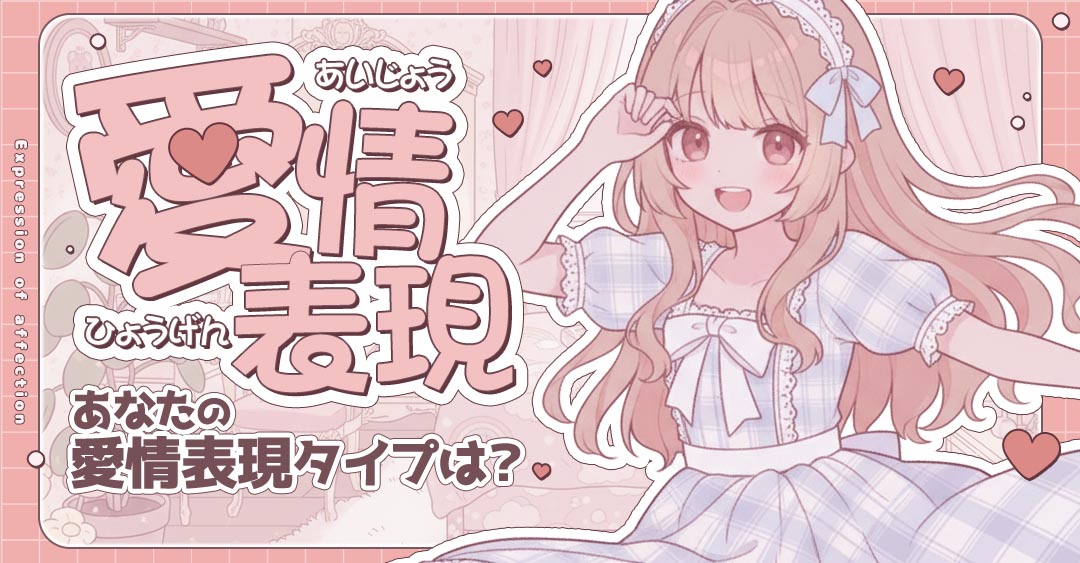 愛情表現｜あなたの愛の表現はどのタイプ？