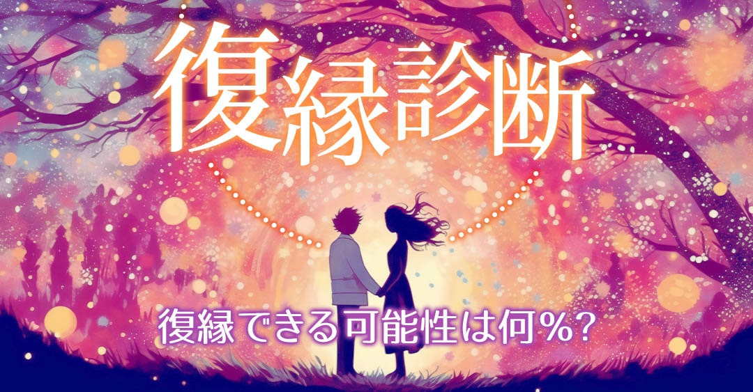 復縁診断｜あの人と復縁できる可能性は何％？