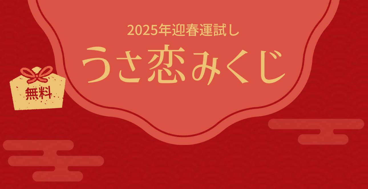 ２０２５年の運勢がわかる無料おみくじ〜うさ恋みくじ〜