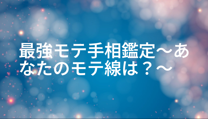 最強モテ手相鑑定～あなたのモテ線は？～